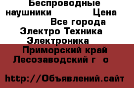 Беспроводные наушники AirBeats › Цена ­ 2 150 - Все города Электро-Техника » Электроника   . Приморский край,Лесозаводский г. о. 